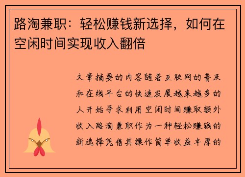 路淘兼职：轻松赚钱新选择，如何在空闲时间实现收入翻倍