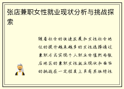 张店兼职女性就业现状分析与挑战探索