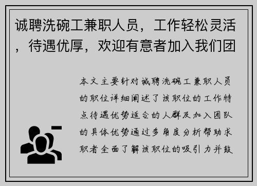 诚聘洗碗工兼职人员，工作轻松灵活，待遇优厚，欢迎有意者加入我们团队