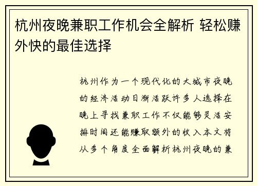 杭州夜晚兼职工作机会全解析 轻松赚外快的最佳选择