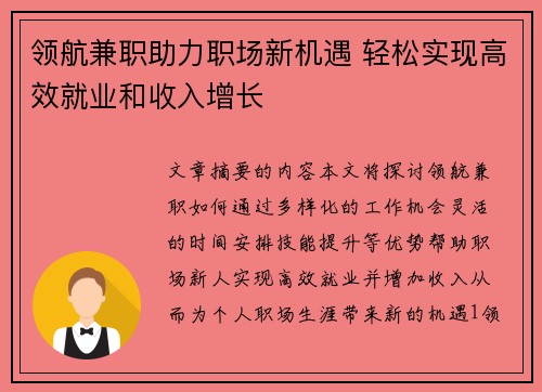 领航兼职助力职场新机遇 轻松实现高效就业和收入增长