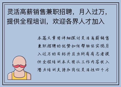 灵活高薪销售兼职招聘，月入过万，提供全程培训，欢迎各界人才加入