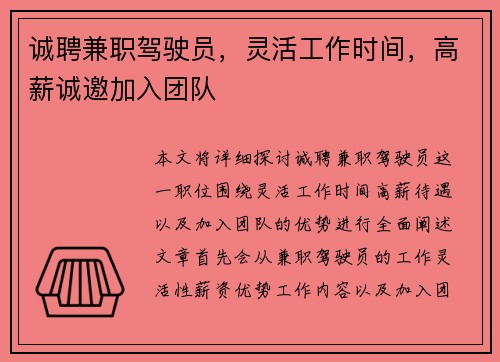 诚聘兼职驾驶员，灵活工作时间，高薪诚邀加入团队