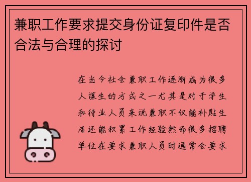 兼职工作要求提交身份证复印件是否合法与合理的探讨
