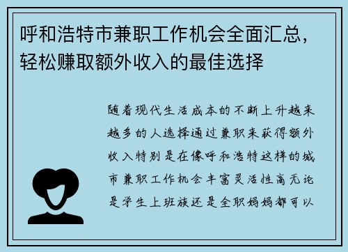 呼和浩特市兼职工作机会全面汇总，轻松赚取额外收入的最佳选择