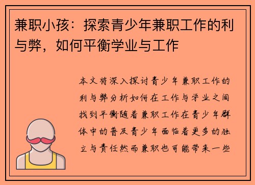 兼职小孩：探索青少年兼职工作的利与弊，如何平衡学业与工作