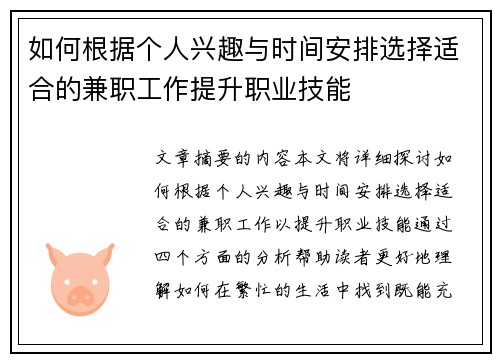 如何根据个人兴趣与时间安排选择适合的兼职工作提升职业技能