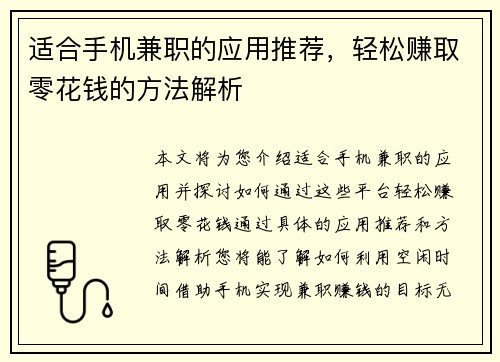 适合手机兼职的应用推荐，轻松赚取零花钱的方法解析