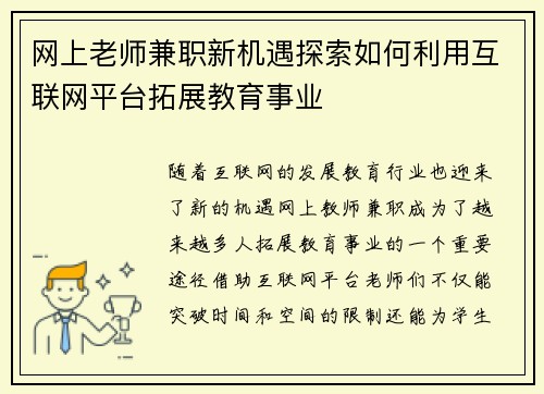 网上老师兼职新机遇探索如何利用互联网平台拓展教育事业