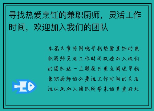 寻找热爱烹饪的兼职厨师，灵活工作时间，欢迎加入我们的团队