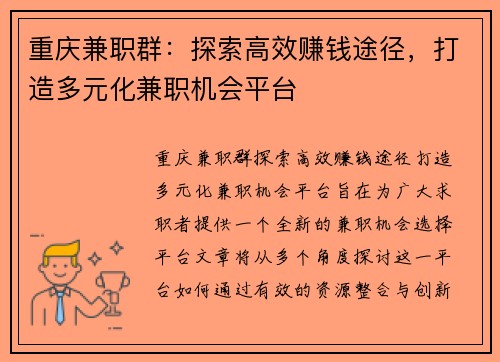 重庆兼职群：探索高效赚钱途径，打造多元化兼职机会平台