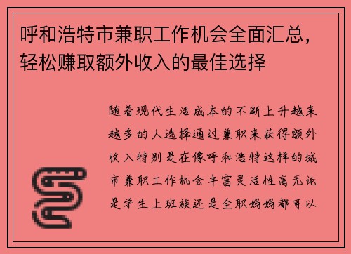 呼和浩特市兼职工作机会全面汇总，轻松赚取额外收入的最佳选择