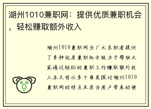 湖州1010兼职网：提供优质兼职机会，轻松赚取额外收入