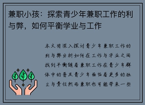 兼职小孩：探索青少年兼职工作的利与弊，如何平衡学业与工作
