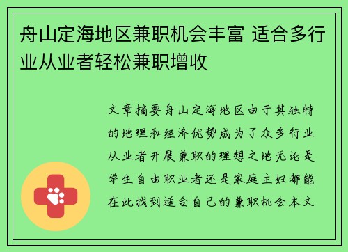 舟山定海地区兼职机会丰富 适合多行业从业者轻松兼职增收
