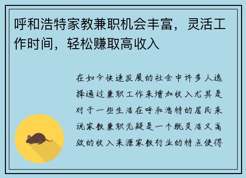 呼和浩特家教兼职机会丰富，灵活工作时间，轻松赚取高收入