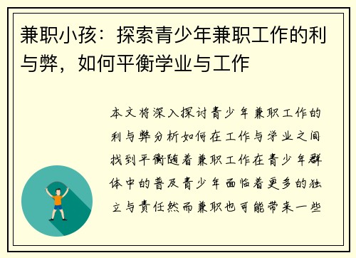兼职小孩：探索青少年兼职工作的利与弊，如何平衡学业与工作