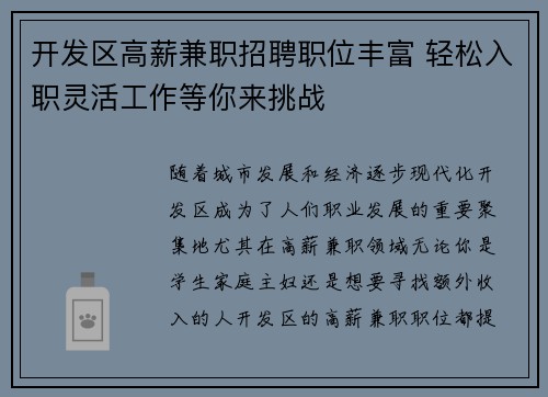 开发区高薪兼职招聘职位丰富 轻松入职灵活工作等你来挑战