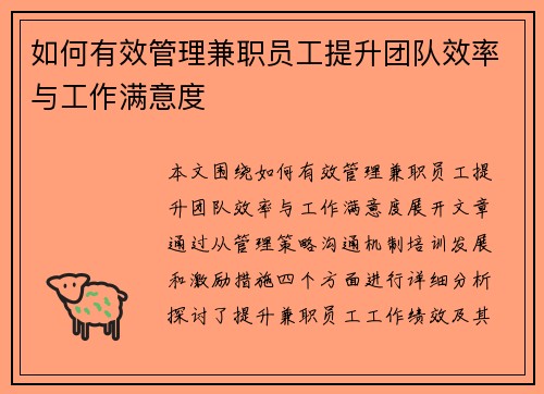 如何有效管理兼职员工提升团队效率与工作满意度