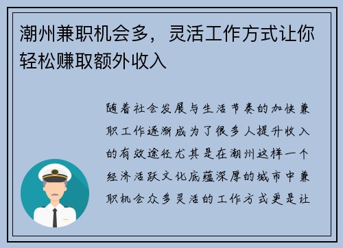 潮州兼职机会多，灵活工作方式让你轻松赚取额外收入