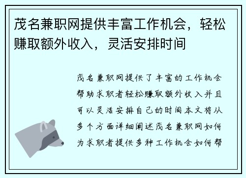 茂名兼职网提供丰富工作机会，轻松赚取额外收入，灵活安排时间