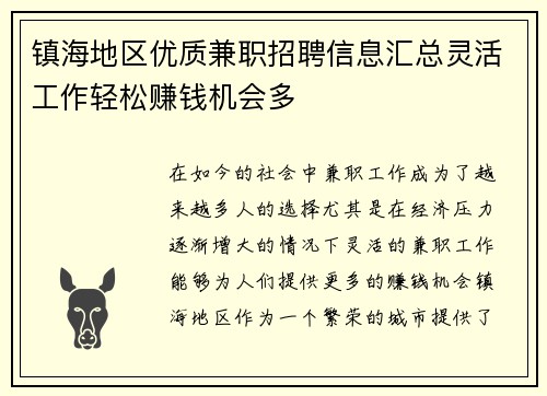 镇海地区优质兼职招聘信息汇总灵活工作轻松赚钱机会多