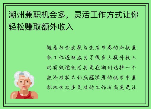 潮州兼职机会多，灵活工作方式让你轻松赚取额外收入