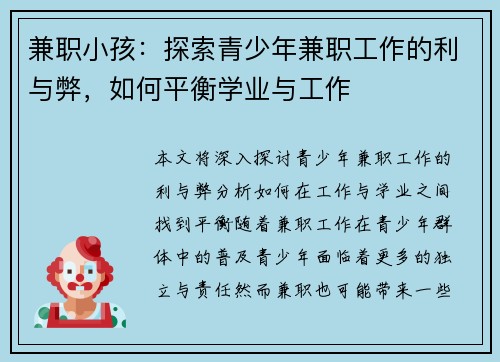 兼职小孩：探索青少年兼职工作的利与弊，如何平衡学业与工作