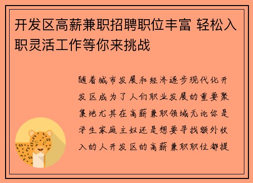 开发区高薪兼职招聘职位丰富 轻松入职灵活工作等你来挑战