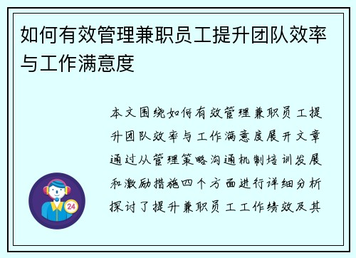 如何有效管理兼职员工提升团队效率与工作满意度
