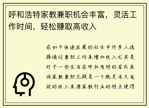 呼和浩特家教兼职机会丰富，灵活工作时间，轻松赚取高收入