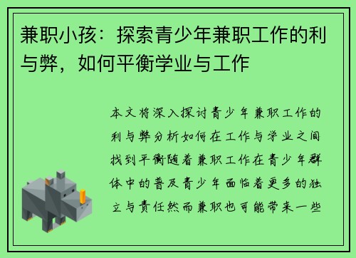 兼职小孩：探索青少年兼职工作的利与弊，如何平衡学业与工作