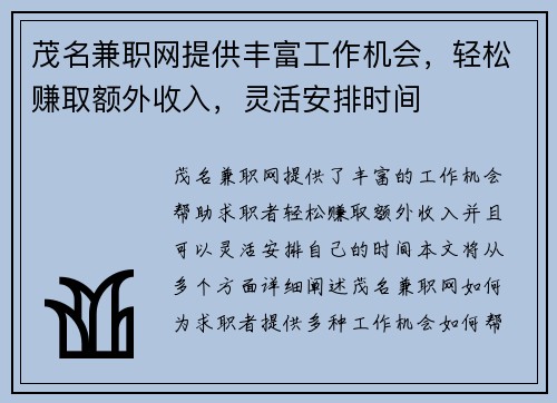 茂名兼职网提供丰富工作机会，轻松赚取额外收入，灵活安排时间