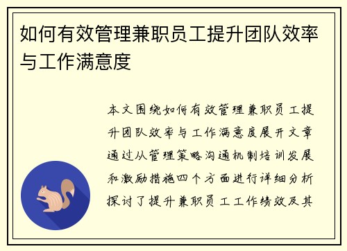 如何有效管理兼职员工提升团队效率与工作满意度