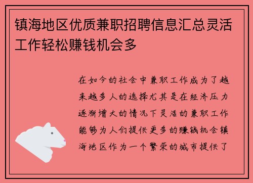 镇海地区优质兼职招聘信息汇总灵活工作轻松赚钱机会多