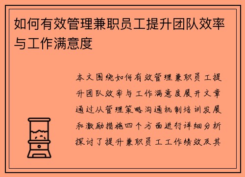 如何有效管理兼职员工提升团队效率与工作满意度