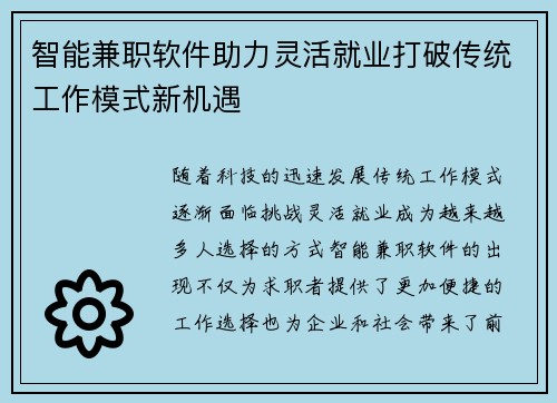 智能兼职软件助力灵活就业打破传统工作模式新机遇