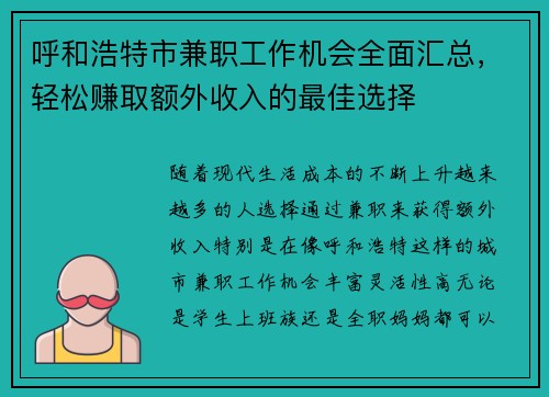 呼和浩特市兼职工作机会全面汇总，轻松赚取额外收入的最佳选择