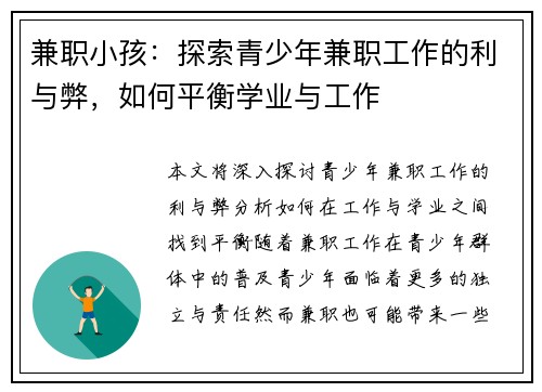 兼职小孩：探索青少年兼职工作的利与弊，如何平衡学业与工作