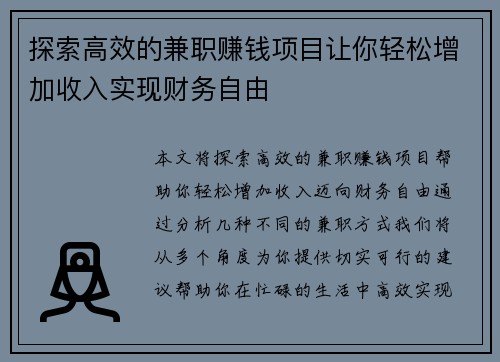 探索高效的兼职赚钱项目让你轻松增加收入实现财务自由