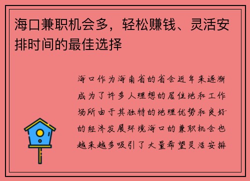海口兼职机会多，轻松赚钱、灵活安排时间的最佳选择