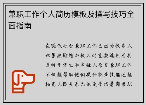 兼职工作个人简历模板及撰写技巧全面指南