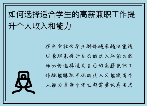 如何选择适合学生的高薪兼职工作提升个人收入和能力