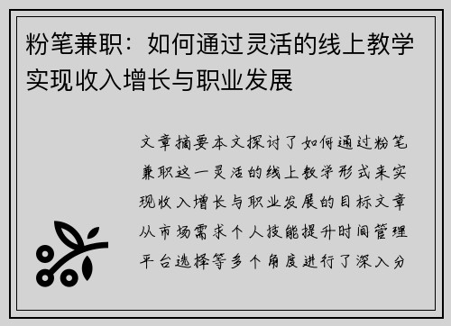 粉笔兼职：如何通过灵活的线上教学实现收入增长与职业发展
