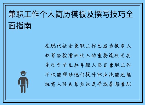 兼职工作个人简历模板及撰写技巧全面指南