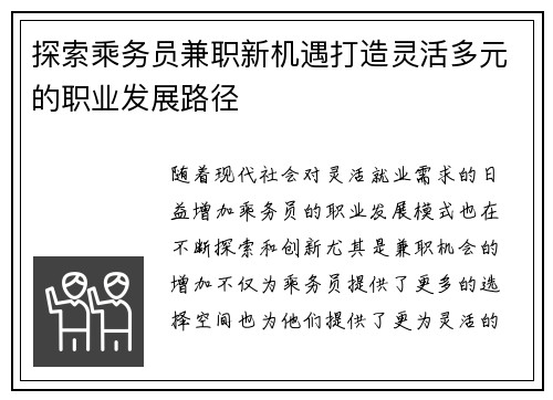 探索乘务员兼职新机遇打造灵活多元的职业发展路径