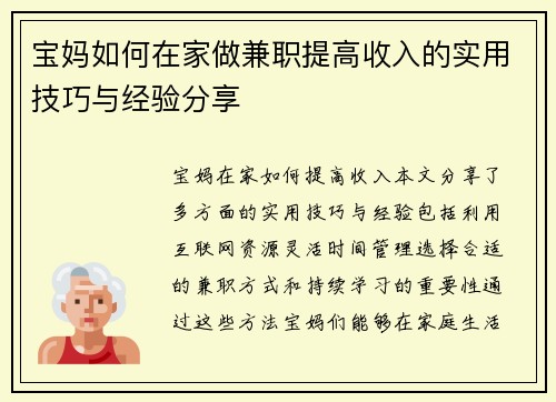 宝妈如何在家做兼职提高收入的实用技巧与经验分享