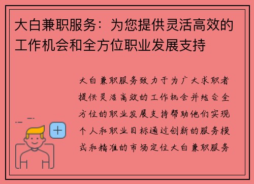 大白兼职服务：为您提供灵活高效的工作机会和全方位职业发展支持