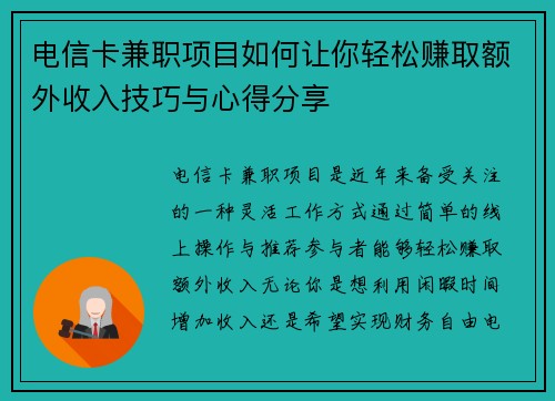 电信卡兼职项目如何让你轻松赚取额外收入技巧与心得分享