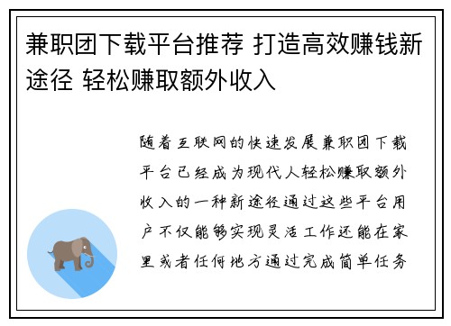 兼职团下载平台推荐 打造高效赚钱新途径 轻松赚取额外收入